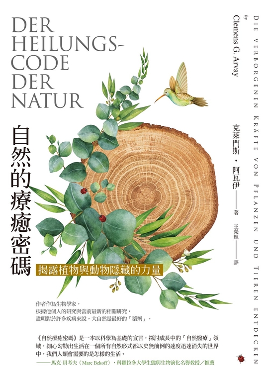 自然的療癒密碼:揭露植物與動物隱藏的力量