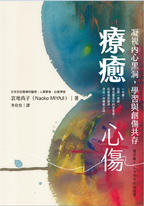 療癒心傷:凝視內心黑洞,學習與創傷共存 療癒心傷:凝視內心黑洞,學習與創傷共存