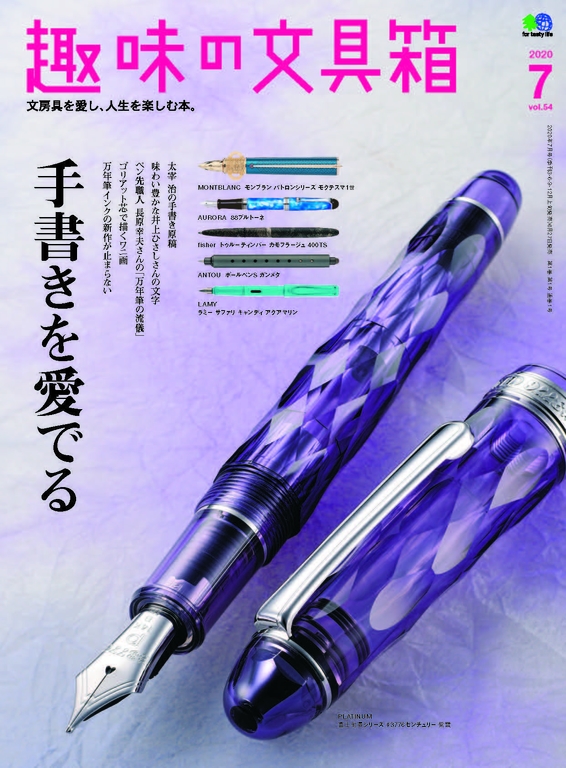 趣味的文具箱 Vol.54 【日文版】