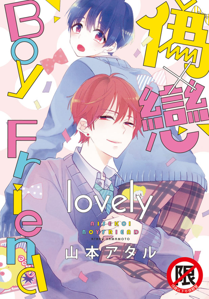 偽×戀 Boy Friend lovely