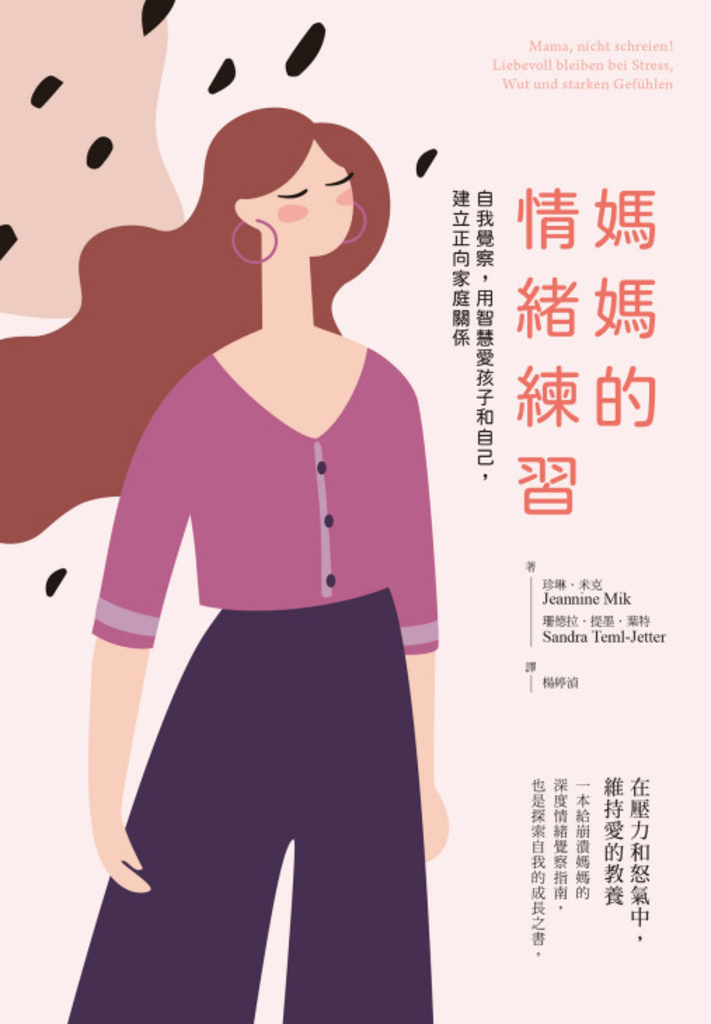媽媽的情緒練習:自我覺察,用智慧愛孩子和自己,建立正向家庭關係