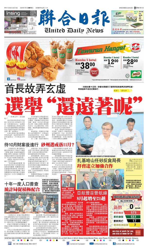联合日报7月10日2020年