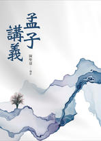 孟子講義 孟子講義