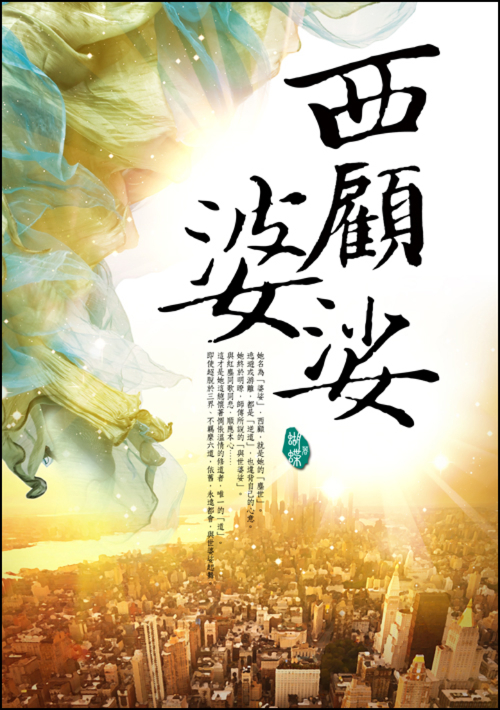 西顧婆娑