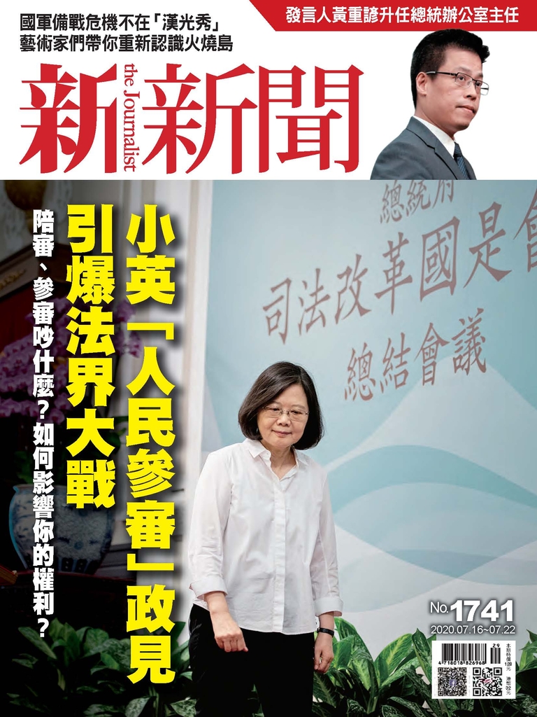 新新聞 2020/07/16 第1741期