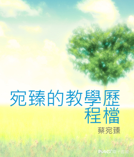 宛臻的教學歷程檔 宛臻的教學歷程檔