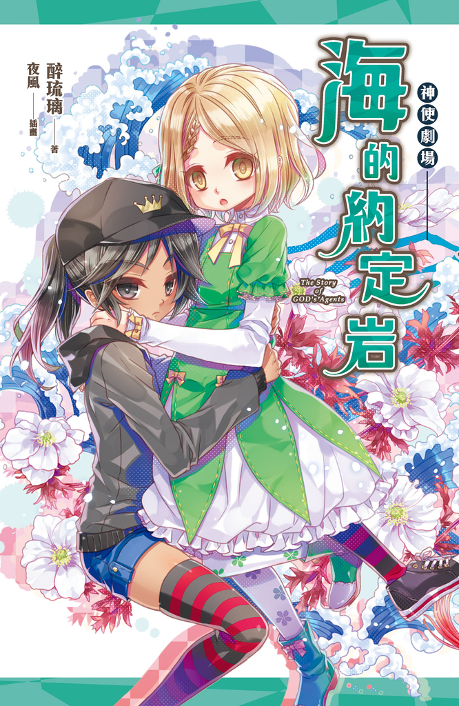 神使劇場:海的約定岩