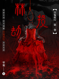 百鬼夜行 卷一 :《林投劫》 百鬼夜行 卷一 :《林投劫》