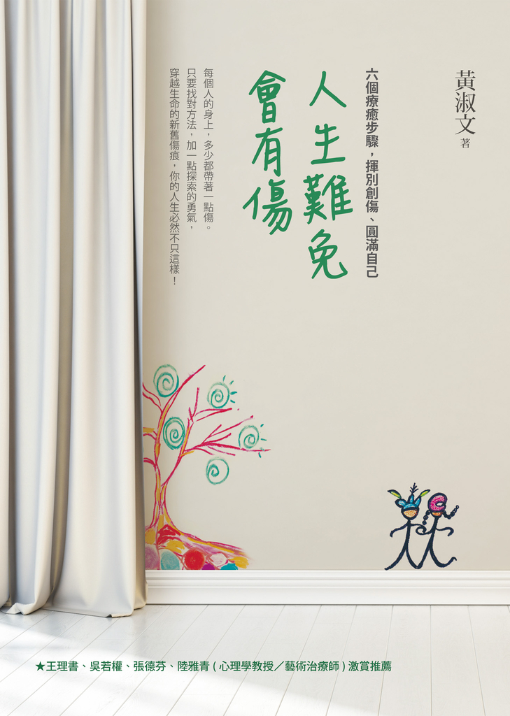 人生難免會有傷:六個療癒步驟,揮別創傷、圓滿自己