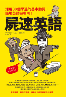 屍速英語:活用30個學過的基本動詞,職場英語嚇嚇叫!(サラリーマンゾンビトムと学 屍速英語:活用30個學過的基本動詞,職場英語嚇嚇叫!(サラリーマンゾンビトムと学