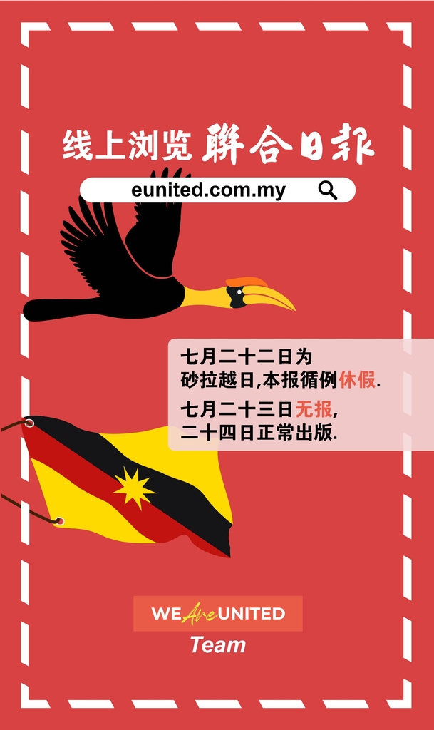 联合日报7月23日2020年