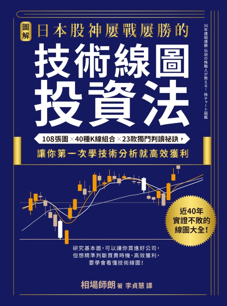 【圖解】日本股神屢戰屢勝的技術線圖投資法