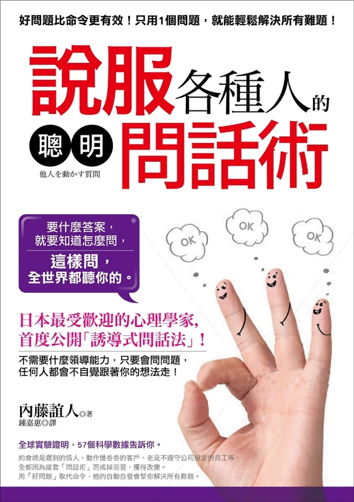 說服各種人的「聰明問話術」: 好問題比命令更有效!日本最受歡迎的心理學家教你