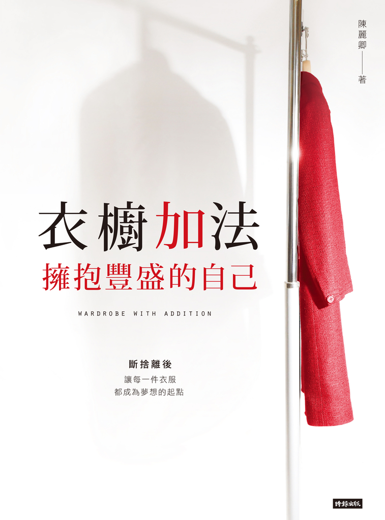 衣櫥加法:擁抱豐盛的自己