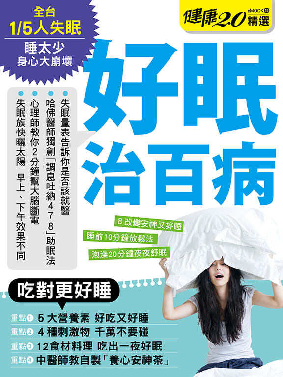 好眠治百病 健康2.0精選eMOOK 22