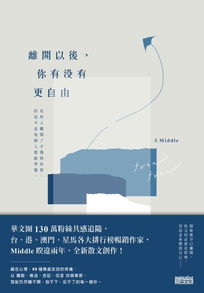 離開以後,你有沒有更自由
