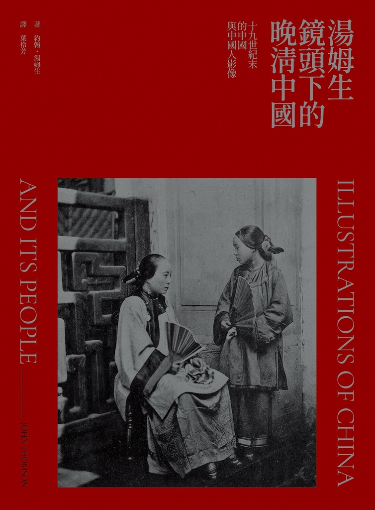 湯姆生鏡頭下的晚清中國