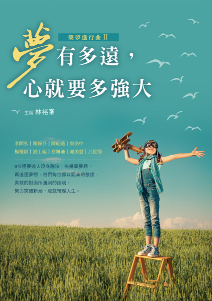 夢有多遠,心就要多強大——築夢進行曲Ⅱ