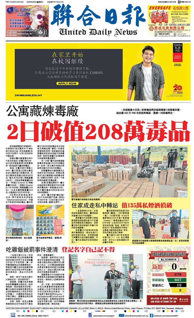 联合日报8月5日2020年