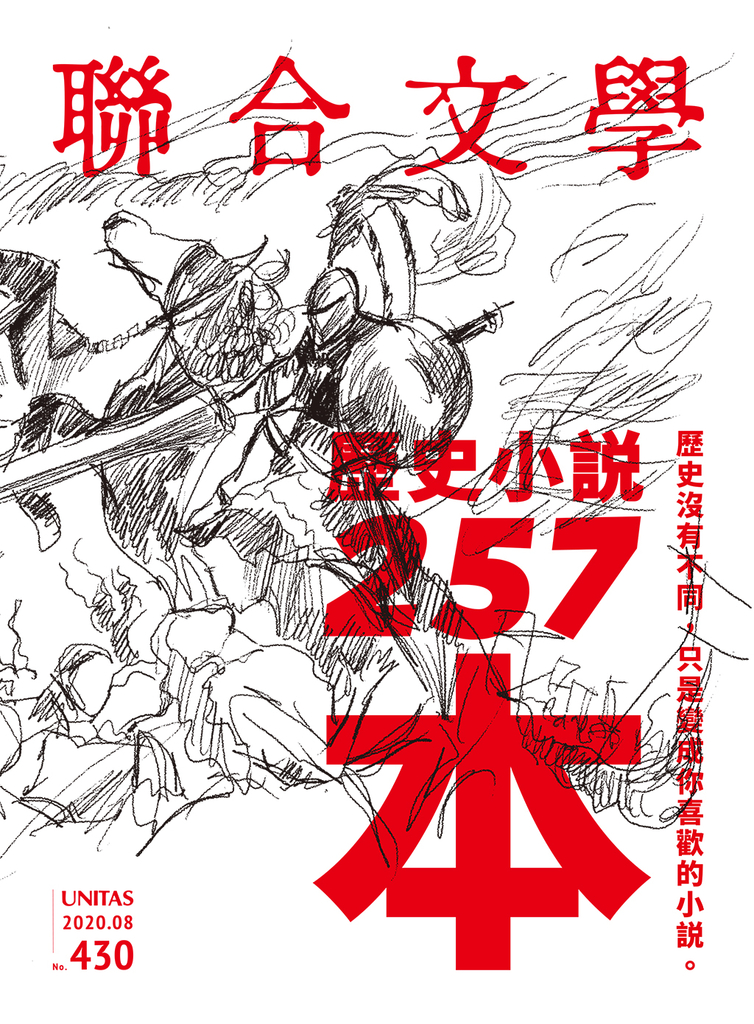 聯合文學 2020年8月號 (430期)