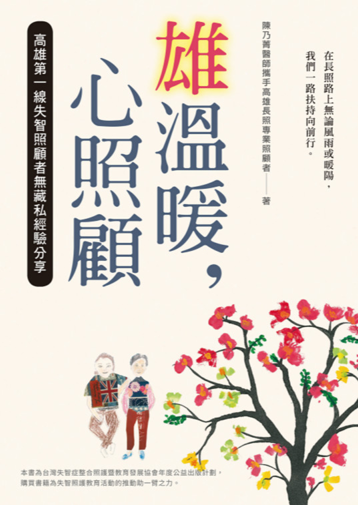 雄溫暖,心照顧:高雄第一線失智照顧者無藏私經驗分享