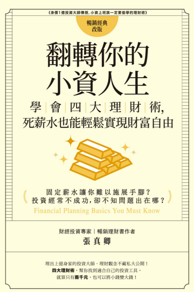 翻轉你的小資人生:學會四大理財術,死薪水也能輕鬆實現財富自由