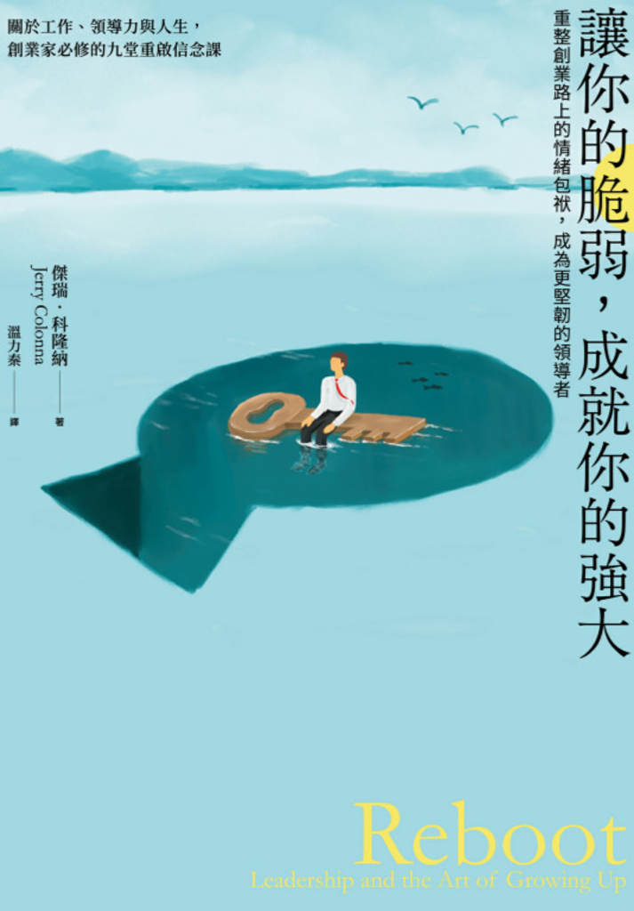 讓你的脆弱,成就你的強大:重整創業路上的情緒包袱,成為更堅韌的領導者