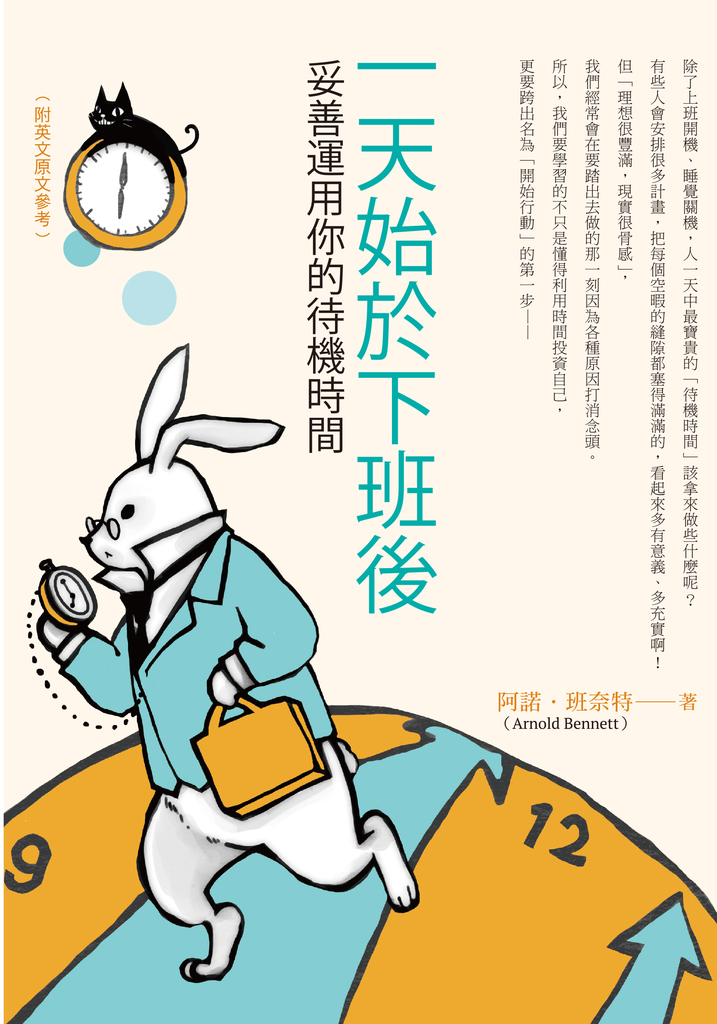 一天始於下班後:妥善運用你的待機時間