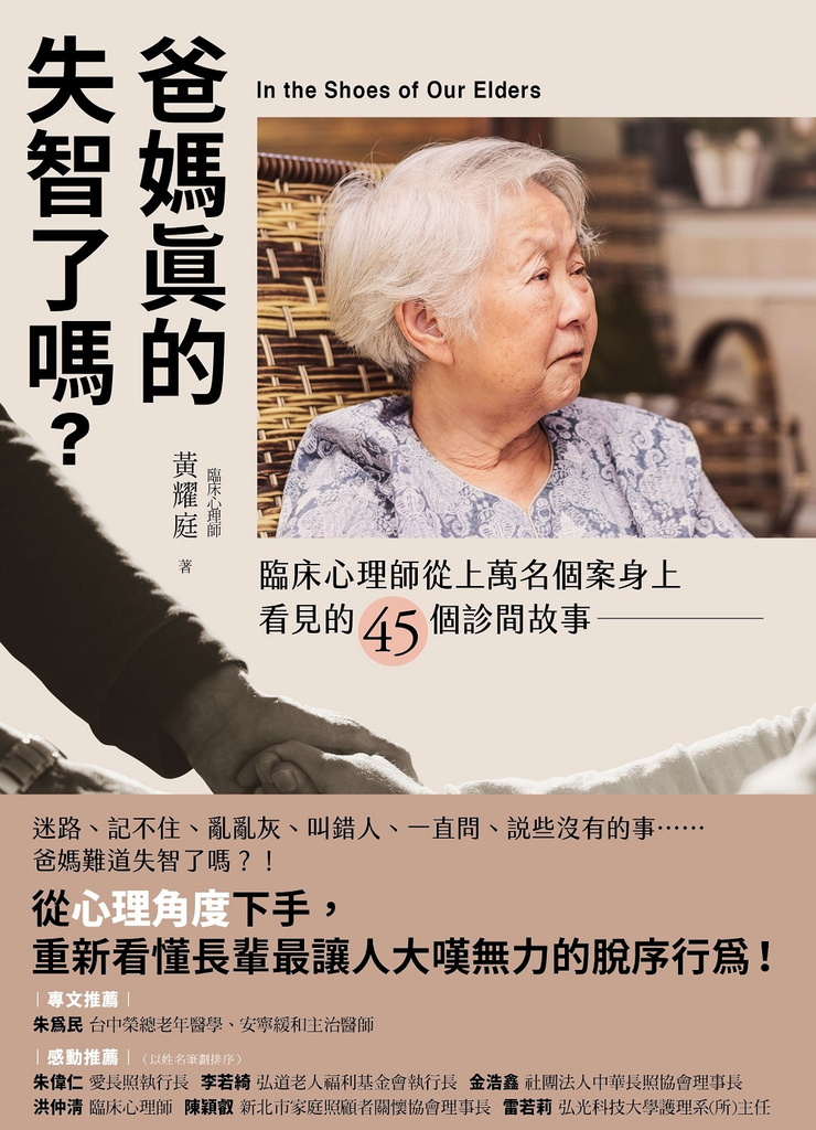 爸媽真的失智了嗎?:臨床心理師從上萬名個案身上看見的45個診間故事