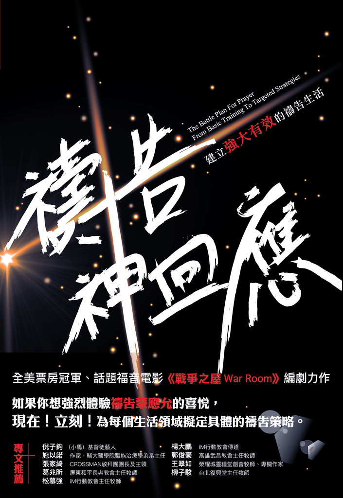 禱告!神回應:建立強大有效的禱告生活