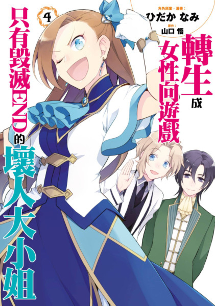 【漫畫版】轉生成女性向遊戲只有毀滅END的壞人大小姐(04)