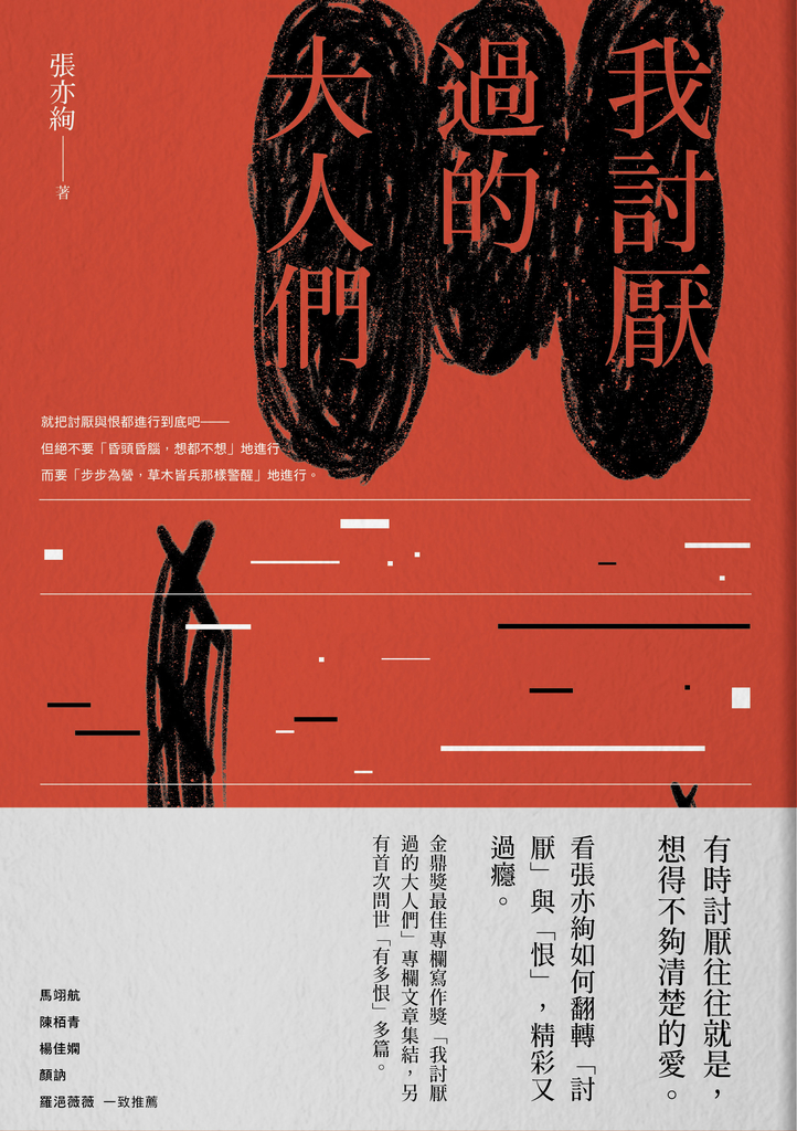 我討厭過的大人們
