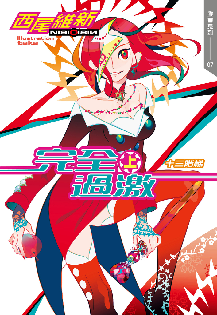 完全過激(上) 十三階梯