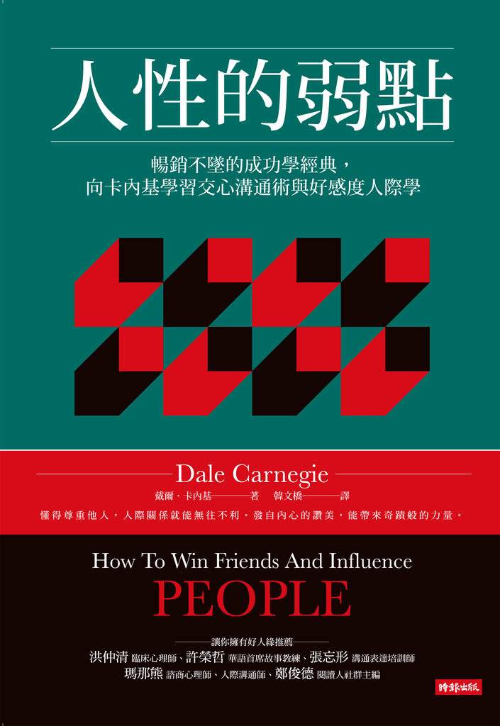 人性的弱點:暢銷不墜的成功學經典,向卡內基學習交心溝通術與好感度人際學