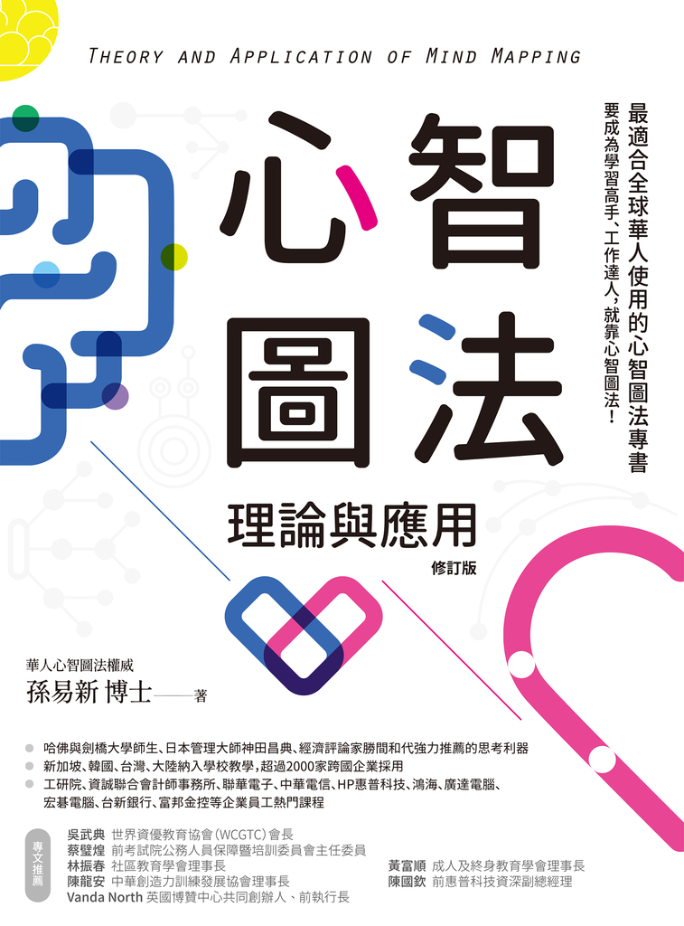 心智圖法理論與應用(修訂版)