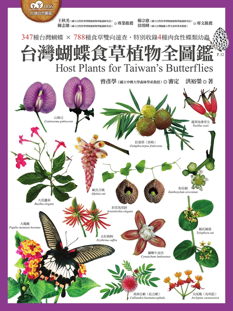 台灣蝴蝶食草植物全圖鑑 347種台灣蝴蝶 × 788種食草雙向速查