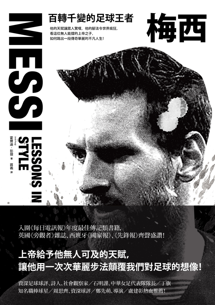 梅西:百轉千變的足球王者