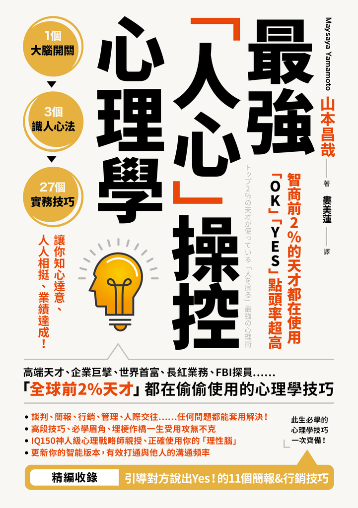 智商前2%的天才都在使用、「OK」「YES」點頭率超高:最強「人心」操控心理學