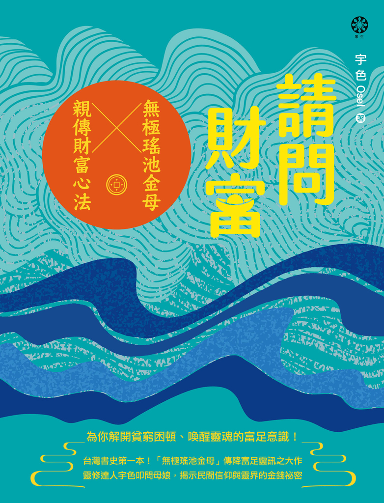 請問財富‧無極瑤池金母親傳財富心法:為你解開貧窮困頓、喚醒靈魂的富足意識!
