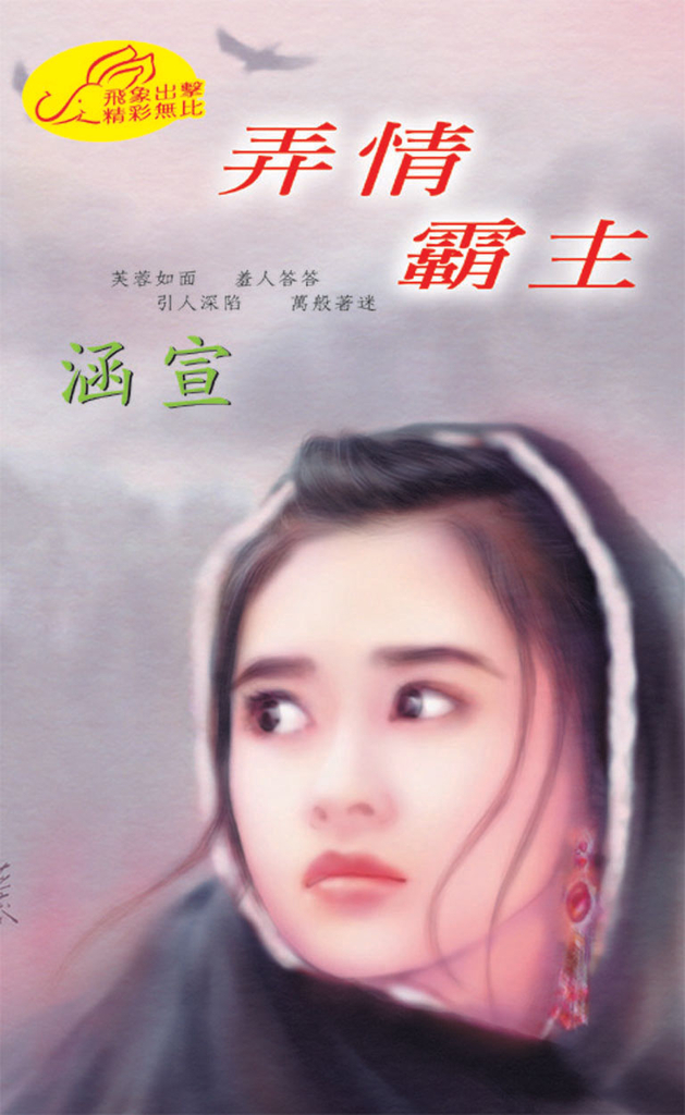 弄情霸主《霸愛之一》