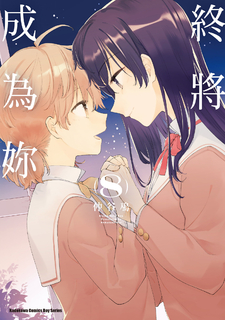 終將成為妳 (8) 終將成為妳 (8)