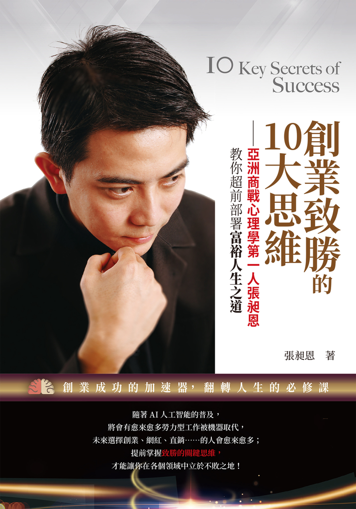 創業致勝的10大思維——亞洲商戰心理學第一人張昶恩,教你超前部署富裕人生之道