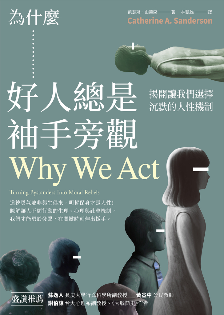 為什麼好人總是袖手旁觀:揭開讓我們選擇沉默的人性機制