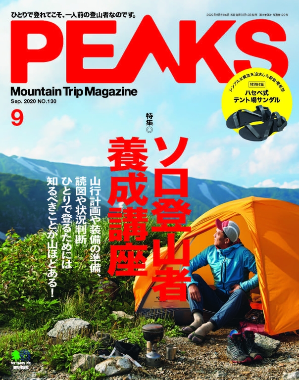 PEAKS 2020年9月號 No.130【日文版】