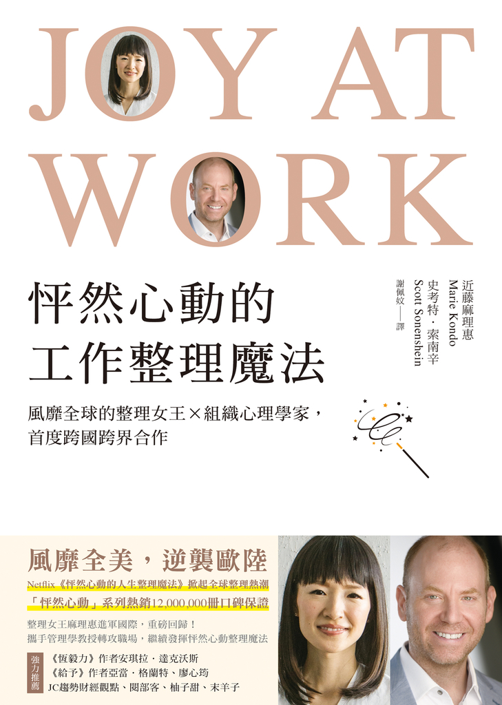 怦然心動的工作整理魔法:風靡全球的整理女王╳組織心理學家,首度跨國跨界合作
