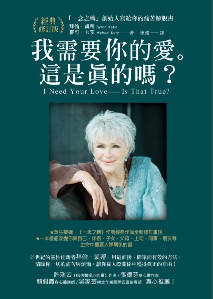我需要你的愛。這是真的嗎?:「一念之轉」創始人寫給你的痛苦解脫書【經典修訂版】