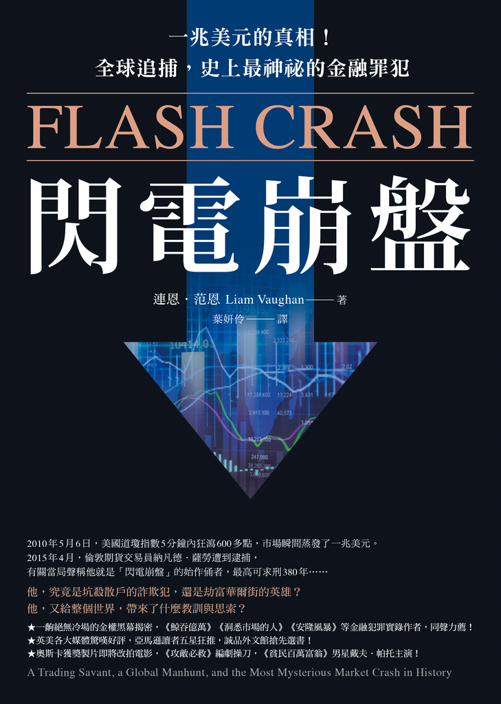 閃電崩盤:一兆美元的真相!全球追捕,史上最神祕的金融罪犯