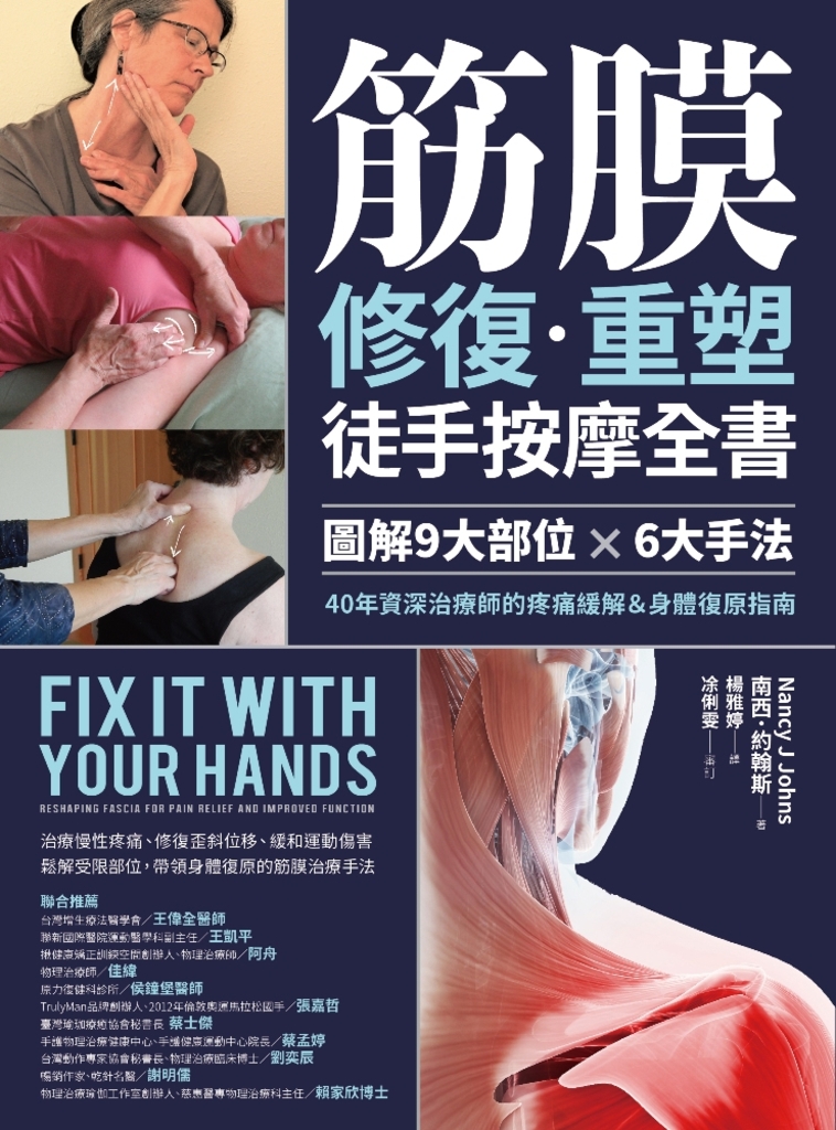 筋膜修復重塑徒手按摩全書:圖解9大部位×6大手法