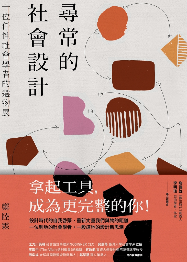 尋常的社會設計:一位任性社會學者的選物展