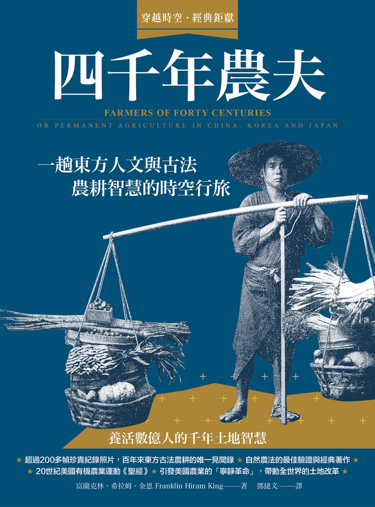四千年農夫